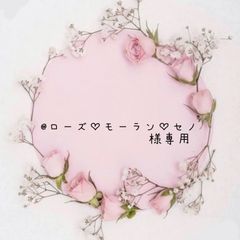 @ローズ♡モーラン♡セノ様専用