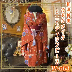 浴衣リメイク ミニミディ ワンピース ドレス 名古屋帯サッシュベルト付 和洋折衷 レトロ 古着 ハンドメイド 柿渋レッドに夜祭りの灯りが揺れるよう。 W-663