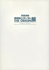 池田秀一が「安彦良和／機動戦士ガンダム THE ORIGIN展」に！2月