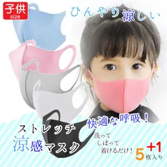 夏～秋冬も！ 洗えるマスク 冷感マスク こども用 ５枚+1枚プレゼント中