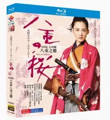 2025年最新】八重の桜 dvdの人気アイテム - メルカリ