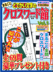 ★在庫一掃セール★どでかい文字のクロスワード館　Vol.1