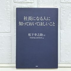 社長になる人に知っておいてほしいこと 松下 幸之助; PHP総合研究所