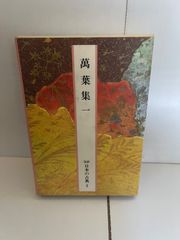 M. 萬葉集 一 日本の古典 2