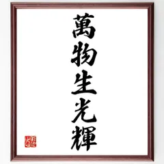 4114 長谷川寛州 「萬物生光輝」 額装 肉筆 紙本 書 臨済宗 大徳寺 禅語 4114 長谷川寛州 「萬物生光輝」 額装 肉筆 紙本 書 臨済宗 大徳