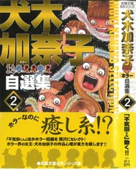 【中古】 犬木加奈子ホラー自選集 ２/双葉社/犬木加奈子 犬木加奈子ﾎﾗｰ自選集 2 (ホラーエクスタシー) | 犬木加奈子
