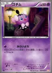【中古】ポケモンカードゲーム 019/050[C]：ゴチムのサムネイル