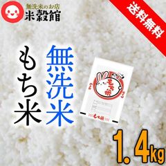もち米 餅米 無洗米 熊本県産ヒヨクモチ 1.4kg 約１升 送料無料