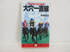 187-h　大穴一直線 (HITEN NOVELS) 　新橋 遊吉 (著)
