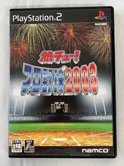 playStation2　プレイステーション2　熱チュー!プロ野球2003　解説書付き　中古プレステ２ソフト　　【D11