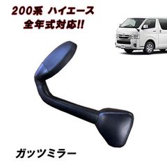 200系 ハイエース 1型 2型 3型 4型 5型 6型 7型 8型 標準 ワイド ガッツミラー