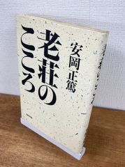 老荘のこころ【単行本】安岡正篤