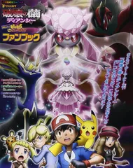 「破壊の繭とディアンシー」「ピカチュウ、これなんのカギ?」ファンブック: ポケモン・ザ・ムービーXY (小学館のカラーワイド)