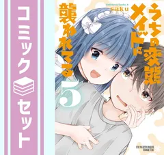 2025年最新】うちの変態メイドに襲われてるの人気アイテム - メルカリ