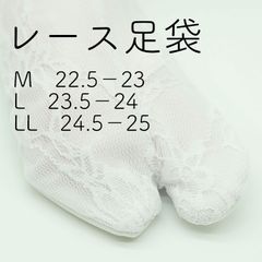 新品 特価！伸びる足袋 透けない二重袷レース足袋 M～LL ホワイト