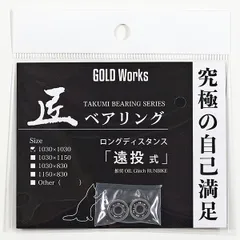 GOLDWoks 匠ベアリング「遠投式」ゴールドワークス