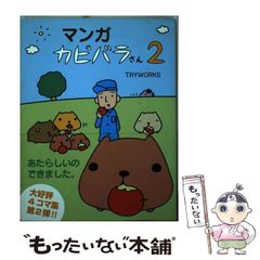 [중고] 만화 카피바라 씨 2 / TRYWORKS / 참깨 북스