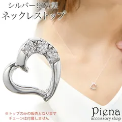 ペンダントトップ ネックレストップのみ レディース シルバー925 キュービックジルコニア オープンハート ハート型 お肌に優しい 金属アレルギー対応 かわいい 上品 パーティー デイリー 誕生日 記念日 プレゼント ギフト メール便送料無料