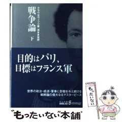 2024年最新】戦争論 クラウゼヴィッツの人気アイテム - メルカリ