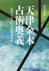天津金木学 Amazon.co.jp: 天津金木学綱要 : 水谷清: Japanese Books