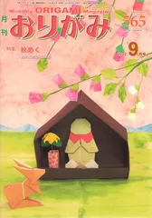 月刊おりがみ（No．565（2022．9月号） やさしさの輪をひろげる 秋めく
