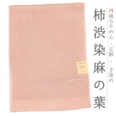 帯揚げ 丹後ちりめん 正絹 柿渋染め 友禅染 麻の葉 麻模様 薄紅色 薄ピンク 渋ピンク 和柄 綸子 新品 フォーマル おしゃれ 日本 No.10-4931