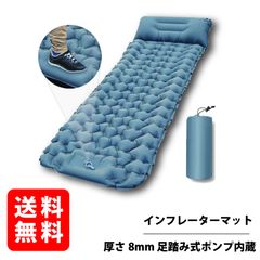 【約8CM厚さ】 キャンプ マット 車中泊マット 足踏み式 無限連結可能 枕付き エアマット キャンプ 災害マット 収納袋付き