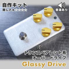 "Glassy Drive" トランスペアレント系オーバードライブ 自作キット 歪み《エフェクター自作キット》
