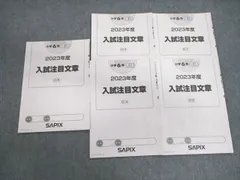 2025年2月受験　最新版❗️サピックス6年全17回1年フルセット　原本❗️ 2025年最新】入試注目文章の人気アイテム - メルカリ
