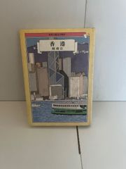 M.世界の都市の物語　香港 陳舜臣