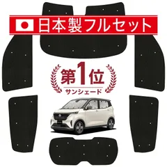 日産 サクラ B6AW型 サンシェード カーテン 車中泊 グッズ シームレス ライト フルセット 1台分 SAKURA 車用カーテン カーフィルム カーシェード サイド カーテン セット フロント カーテン セット 日除け