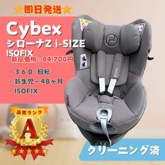 【美品】Cybex サイベックス Sirona Z シローナZ i-Size BASE Z ベースZ ISOFIX チャイルドシート ソーホーグレー 2点セット 360°回転 新生児から４歳頃まで 即日発送 ラクルベビー館