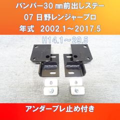日野07レンジャープロ 標準車　バンパーのみ30㎜前出しキット　ガッチリ前出し【HIRJ-P-30】