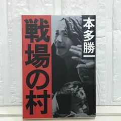 2025年最新】本多勝一の人気アイテム - メルカリ