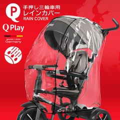 レインカバー Qplay 手押し三輪車 ベビーバギー 取り付け 防水 防風 防塵 花粉 飛沫 ブロック 雨よけ ホコリよけ 寒さよけ お出かけ RAIN COVER