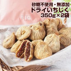 訳あり ドライいちじく700g（350g×2） ドライフルーツ いちじく おつまみ おやつ 砂糖不使用