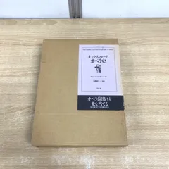 ▲01)【同梱不可】オックスフォードオペラ史/オペラ演出にも光を当てる/ロジャー・パーカー/大崎滋生/平凡社/1999年/A