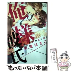 【中古】 俺様彼氏 (Bunkasha comics. S*girl selection) / 美波はるこ 月島綾 青山りさ ほり恵利織 高橋依摘 渡部美朋 福田りお / ぶんか社