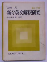 綜合練習 精選英文解釈問題集 [昭和28年発行]／青木常雄、本多俊男