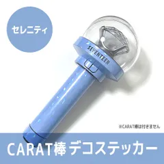 【セレニティ／外側に貼るタイプ】SEVENTEEN ペンライト デコステッカー カラット棒 CARAT棒