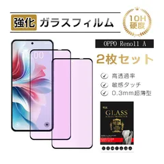 【2枚セット】OPPO Reno11 A CPH2603 ブルーライトカット 強化ガラスフィルム オッポスマホ OPPO Reno11 A A401OP 液晶画面保護ガラスシール OPPO スクリーン保護シート 高透過率 3D全面保護 表面硬度10H 耐衝撃のサムネイル