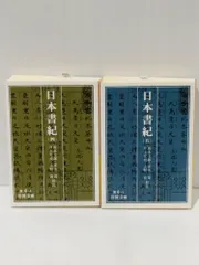 2025年最新】日本書紀〈5〉 (岩波文庫)の人気アイテム - メルカリ 2025年最新】日本書紀〈5〉 (岩波文庫)の人気アイテム - メルカリ