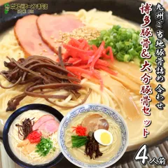 九州２県ご当地豚骨食べ比べセット 博多ラーメン 大分ラーメン (九州半生めん 4人前＋熟成乾燥麺1食おまけ付き )※おまけ分スープは当店お任せ♪半生中華麺 保存食 ギフト 御中元 内祝 九州生麺のサムネイル