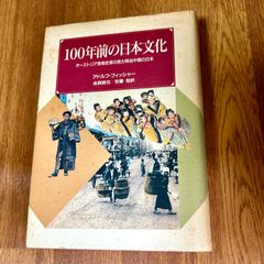 100年前の日本文化 オーストリア芸術史家の見た明治中期の日本 アドルフ・フィッシャー 金森誠也／安藤 勉訳