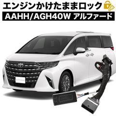 40系 アルファード エンジンかけたままドアロック 8機能 マルチ 機能追加 カプラーオン