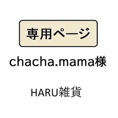 chacha.mama様専用