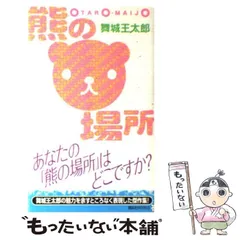 2025年最新】中古 熊の場所 舞城王太郎の人気アイテム - メルカリ