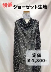 【#285】ジョーゼット生地 約200㎝