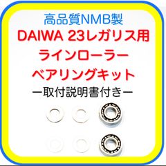 高品質ダイワ23レガリス用ラインローラーベアリングキット