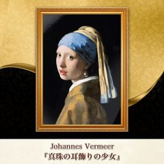 フェルメール 真珠の耳飾りの少女 / 大塚巧藝社複製画 【限定500部